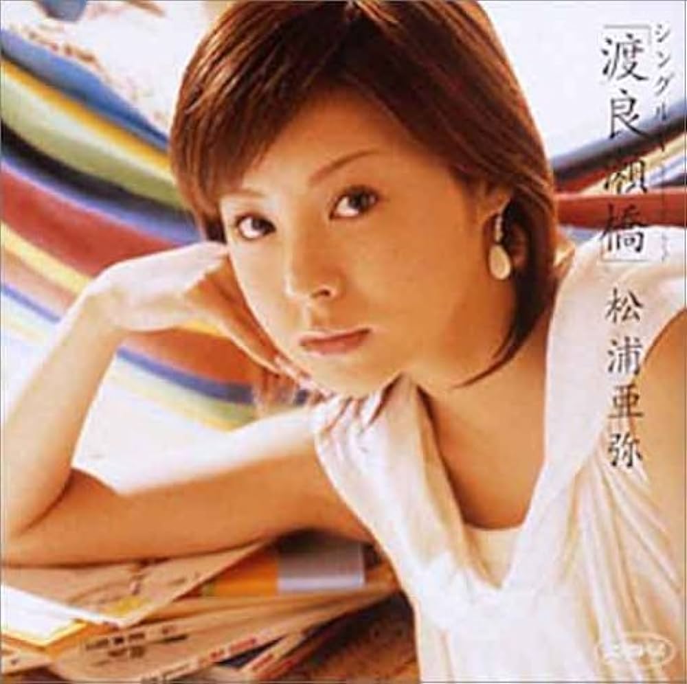 Amazon.co.jp: シングルV 「渡良瀬橋」 [DVD] : 松浦亜弥, 松浦